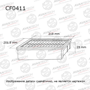 Салонный фильтр Avantech CF0411 Салонный фильтр Avantech CF0411